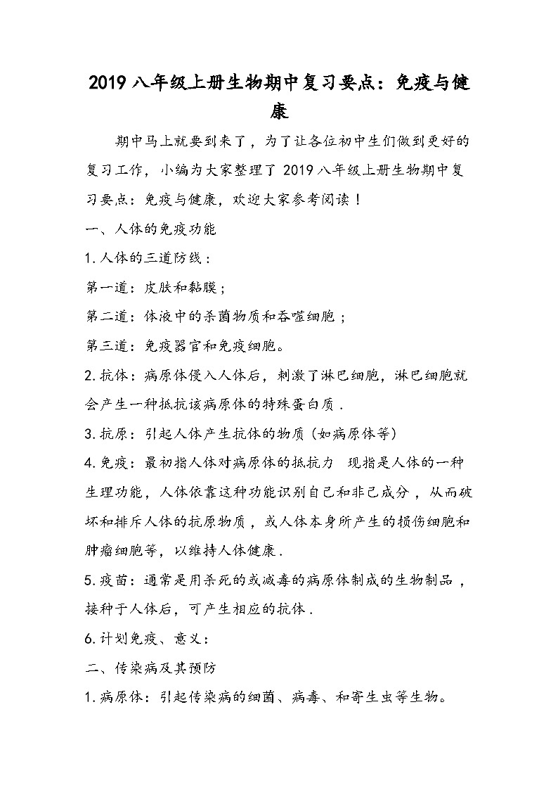 八年级上册生物期中复习要点:免疫与健康第1页