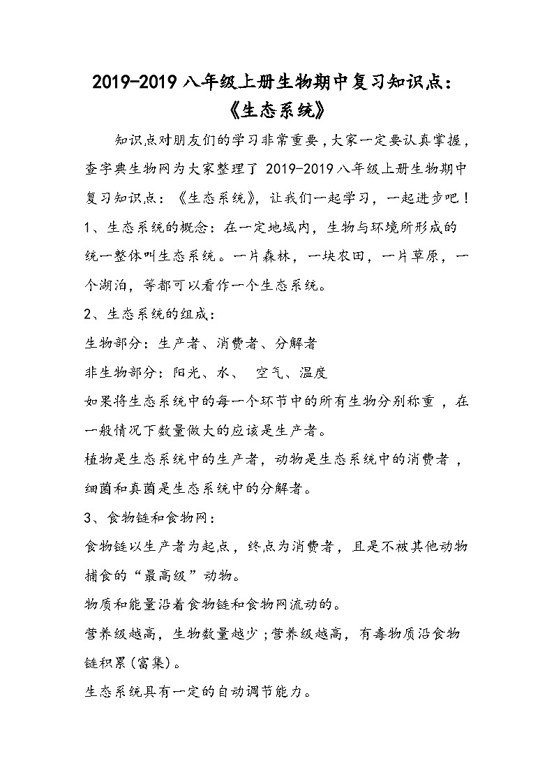 八年级上册生物期中复习知识点:《生态系统》第1页