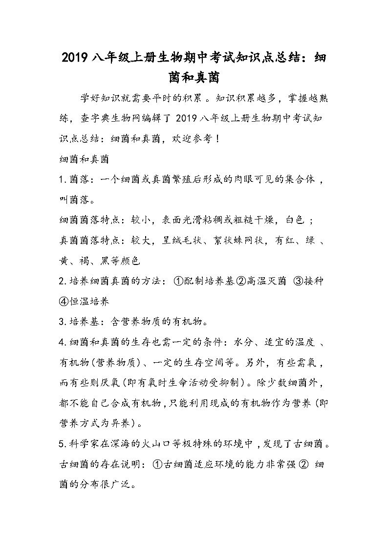 八年级上册生物期中考试知识点总结:细菌和真菌第1页