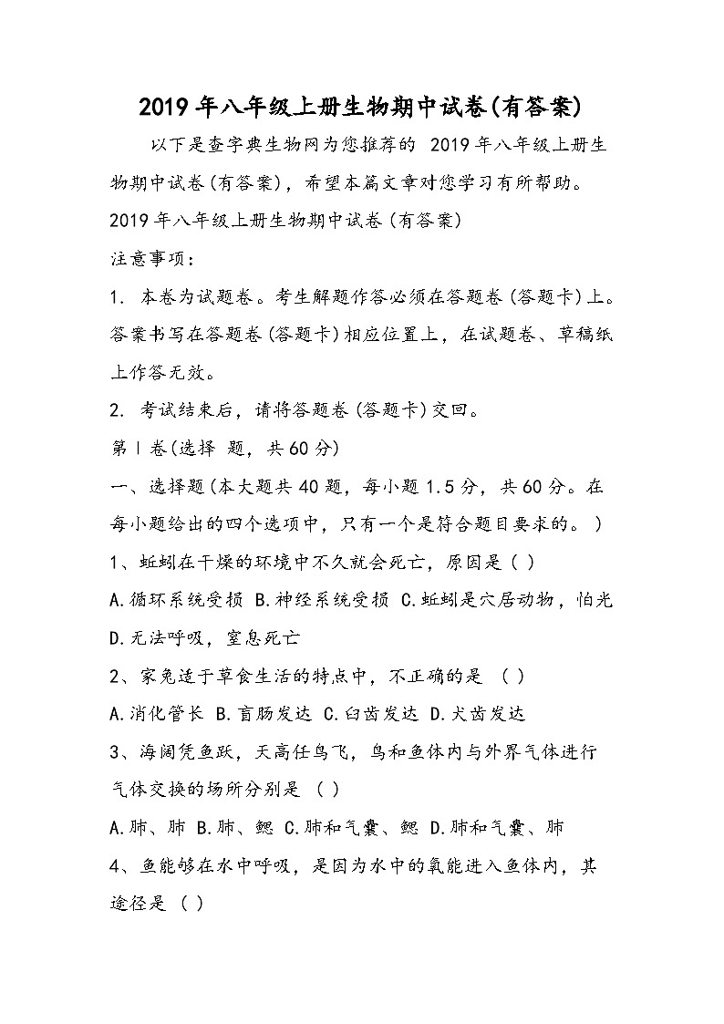八年级上册生物期中试卷(有答案)第1页
