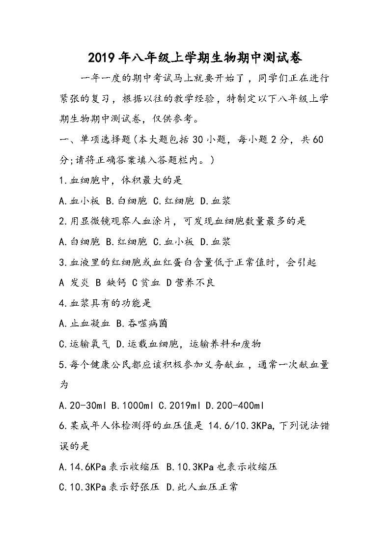 八年级上学期生物期中测试卷第1页