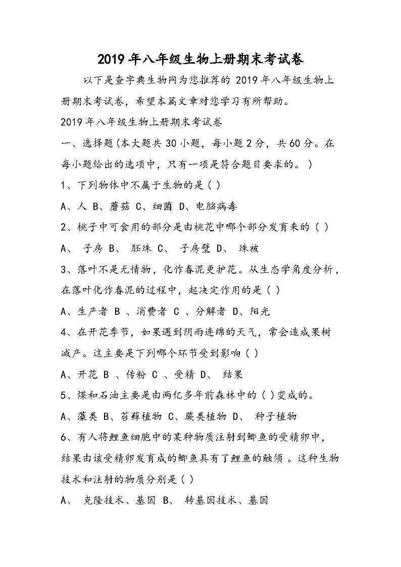 八年级生物上册期末考试卷第1页
