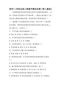 八年级生物上册期中模拟试题(新人教版)