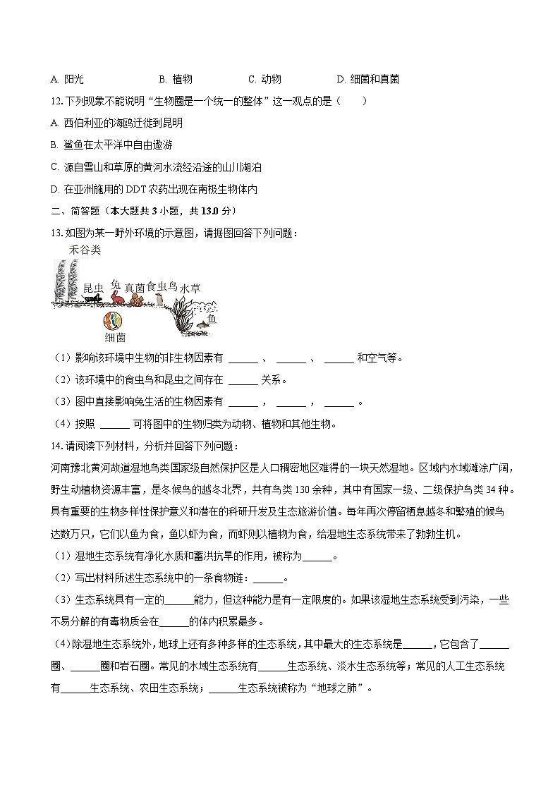 2023-2024学年辽宁省铁岭市开原市七年级(上)月考生物试卷(10月份)(含解析)第2页