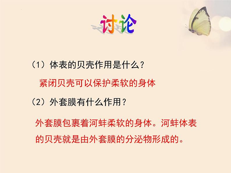第五单元第一章第三节《软体动物和节肢动物》课件人教版八年级生物上册第8页