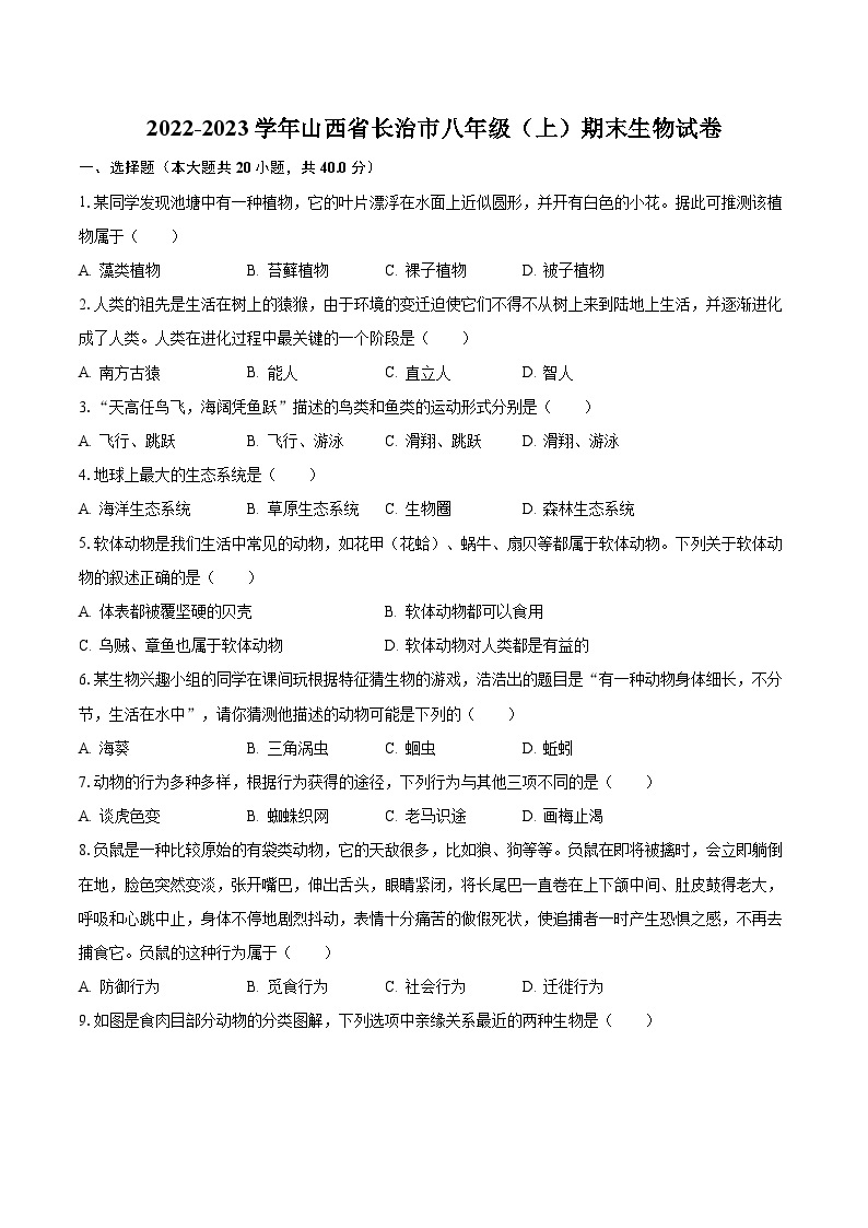 2022-2023学年山西省长治市八年级（上）期末生物试卷（含解析）01