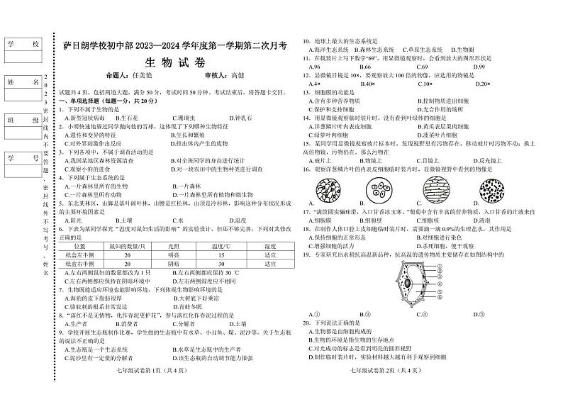 吉林省松原市前郭尔罗斯蒙古族自治县萨日朗学校2023-2024学年七年级上学期10月月考生物试题01