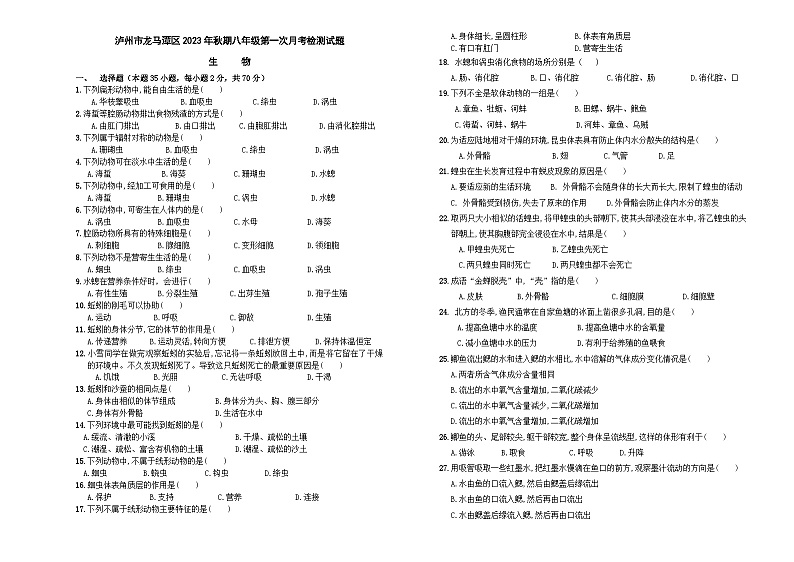 四川省泸州市龙马潭区2023-2024学年八年级上学期10月月考生物试题01