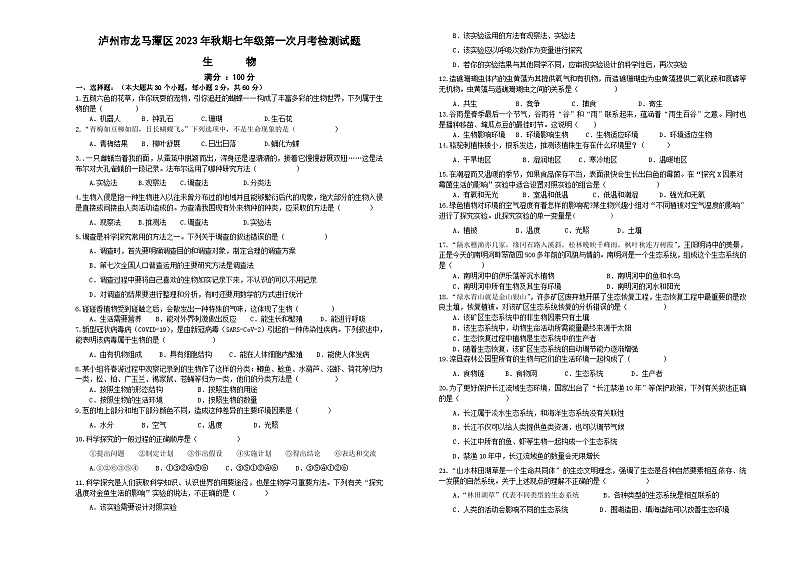 四川省泸州市龙马潭区2023-2024学年七年级上学期10月月考生物试题01