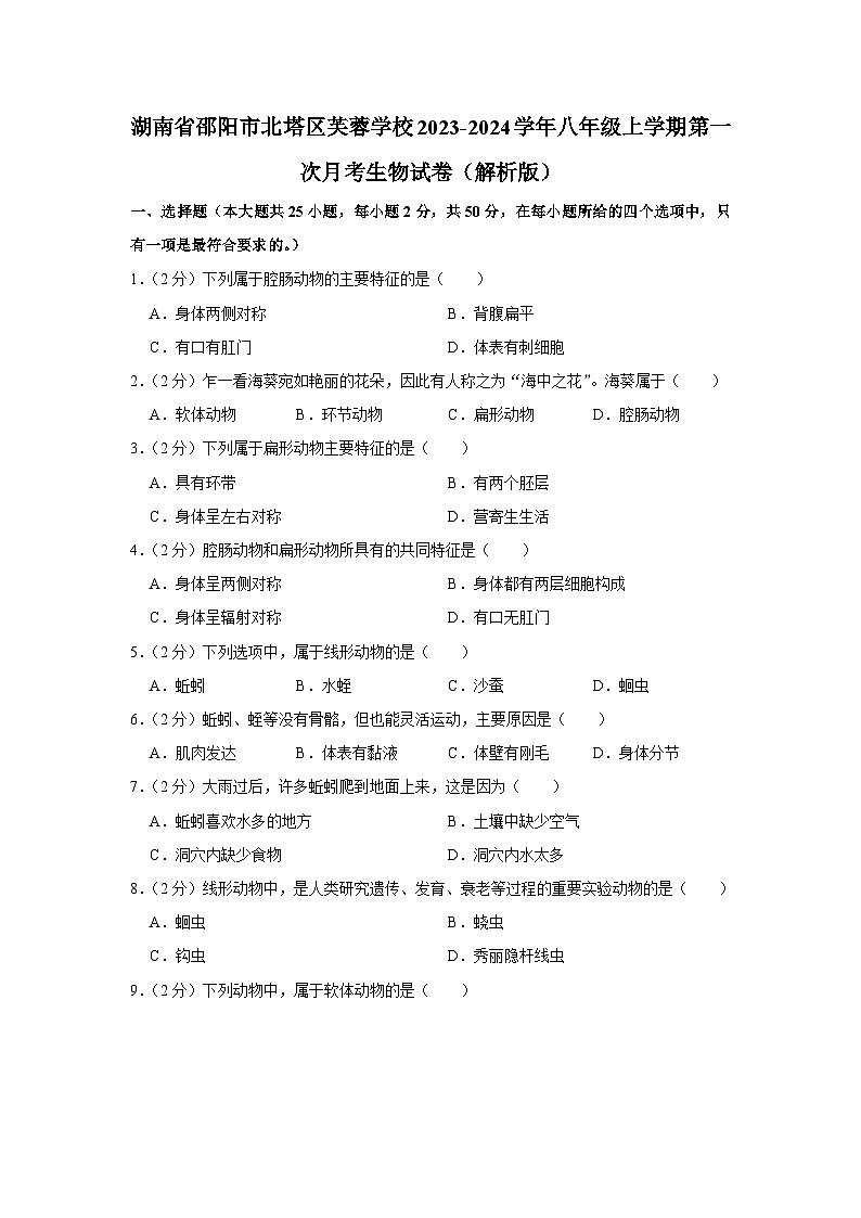 湖南省邵阳市北塔区芙蓉学校2023-2024学年八年级上学期第一次月考生物试卷第1页