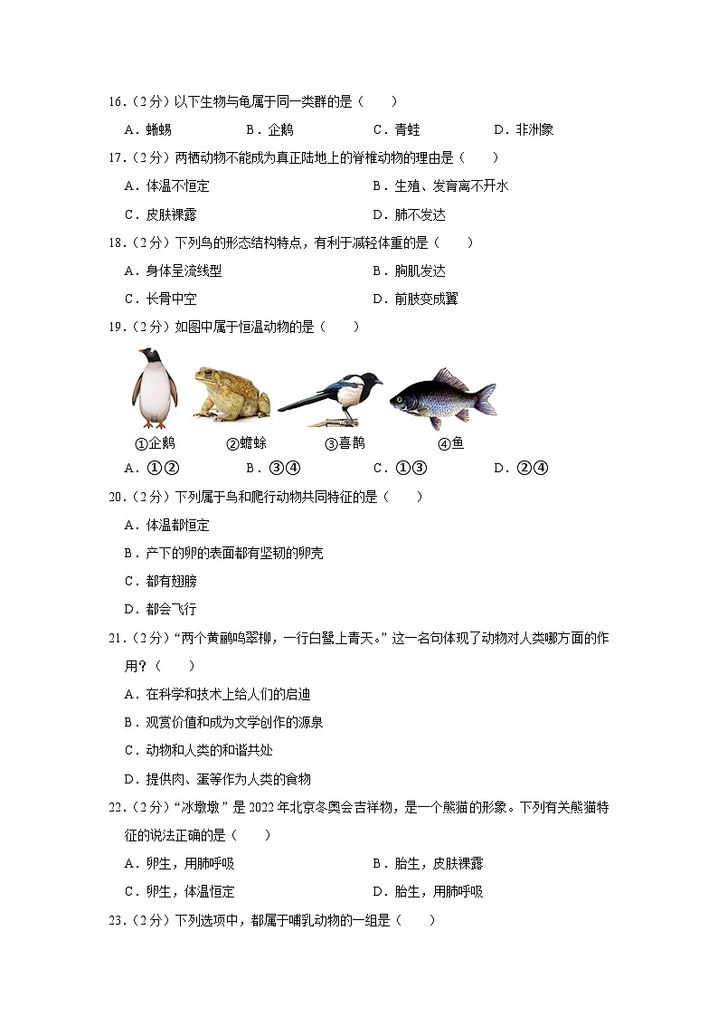 湖南省邵阳市北塔区芙蓉学校2023-2024学年八年级上学期第一次月考生物试卷第3页
