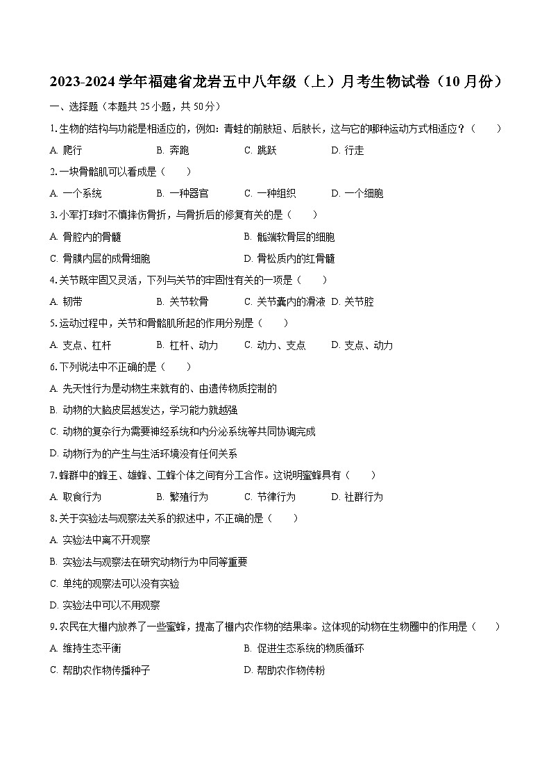 2023-2024学年福建省龙岩五中八年级(上)月考生物试卷(10月份)(含解析)01