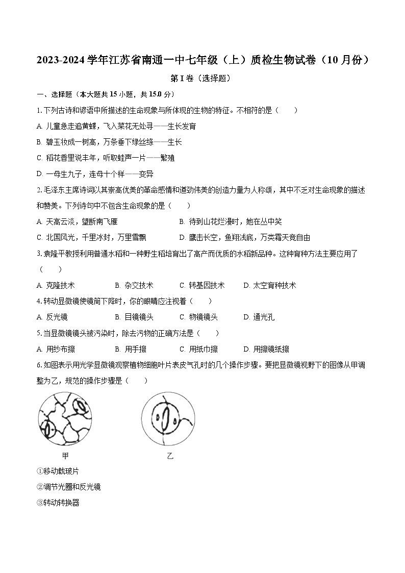 2023-2024学年江苏省南通一中七年级（上）质检生物试卷（10月份）（含解析）01