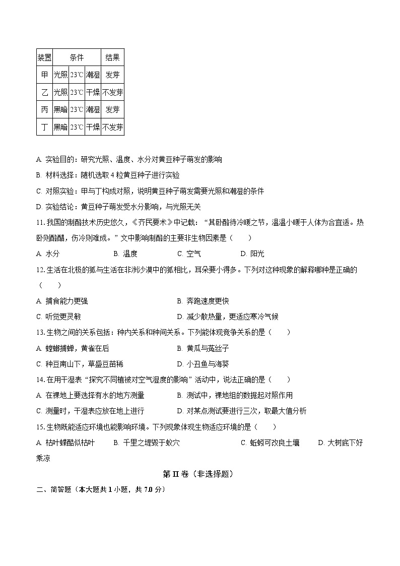 2023-2024学年江苏省南通一中七年级（上）质检生物试卷（10月份）（含解析）03
