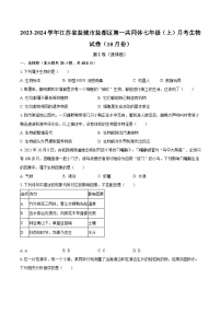 2023-2024学年江苏省盐城市盐都区第一共同体七年级（上）月考生物试卷（10月份）（含解析）
