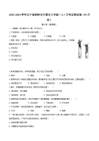 2023-2024学年辽宁省铁岭市开原市八年级（上）月考生物试卷（10月份）（含解析）