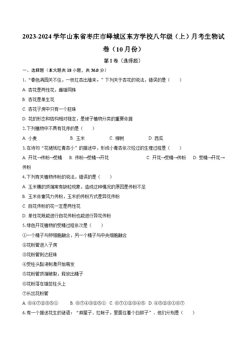 2023-2024学年山东省枣庄市峄城区东方学校八年级(上)月考生物试卷(10月份)(含解析)01