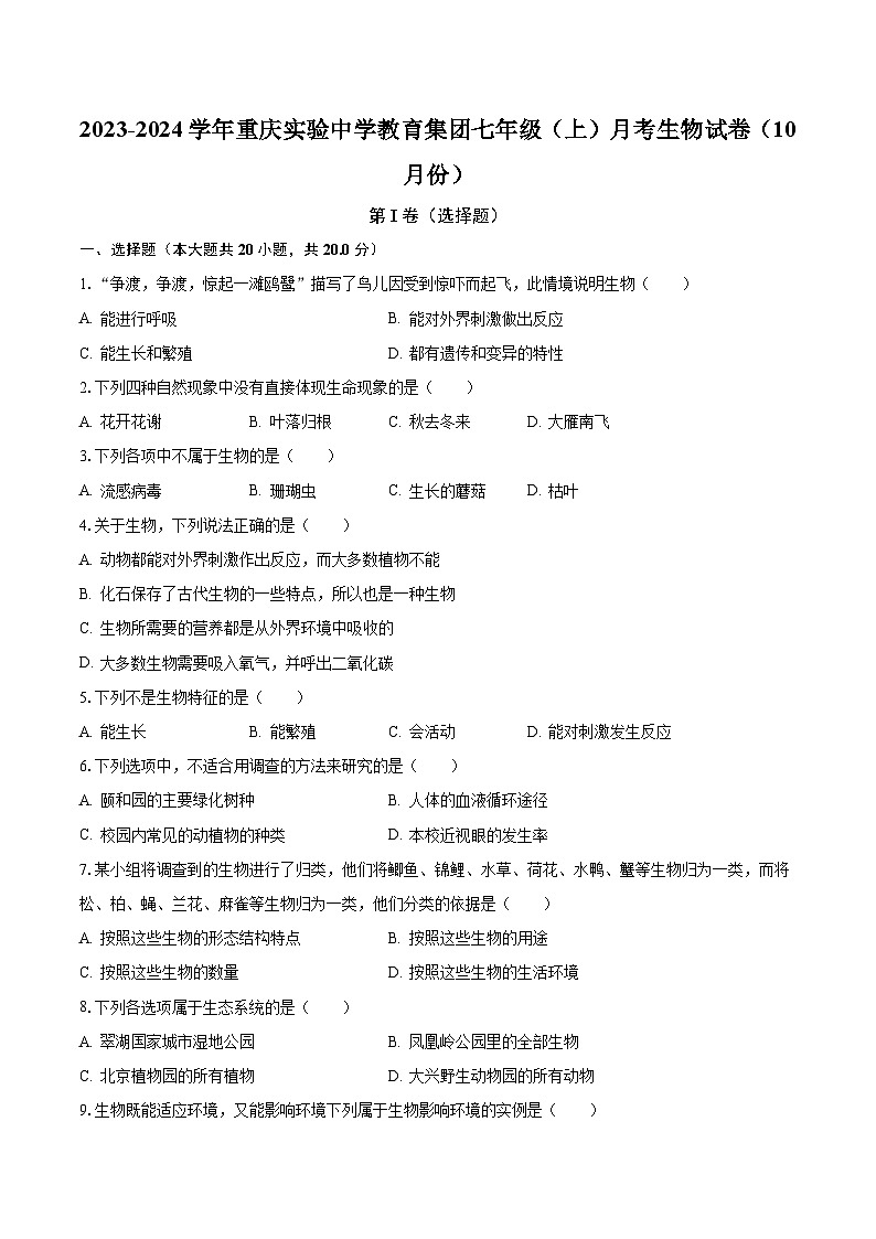 2023-2024学年重庆实验中学教育集团七年级(上)月考生物试卷(10月份)(含解析)01