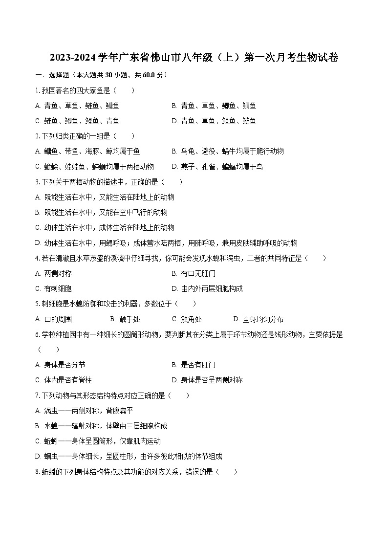 2023-2024学年广东省佛山市八年级（上）第一次月考生物试卷（含解析）01