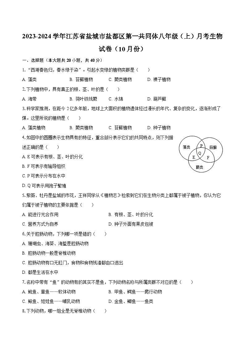 2023-2024学年江苏省盐城市盐都区第一共同体八年级(上)月考生物试卷(10月份)(含解析)第1页