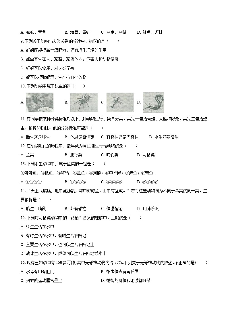 2023-2024学年江苏省盐城市盐都区第一共同体八年级(上)月考生物试卷(10月份)(含解析)第2页