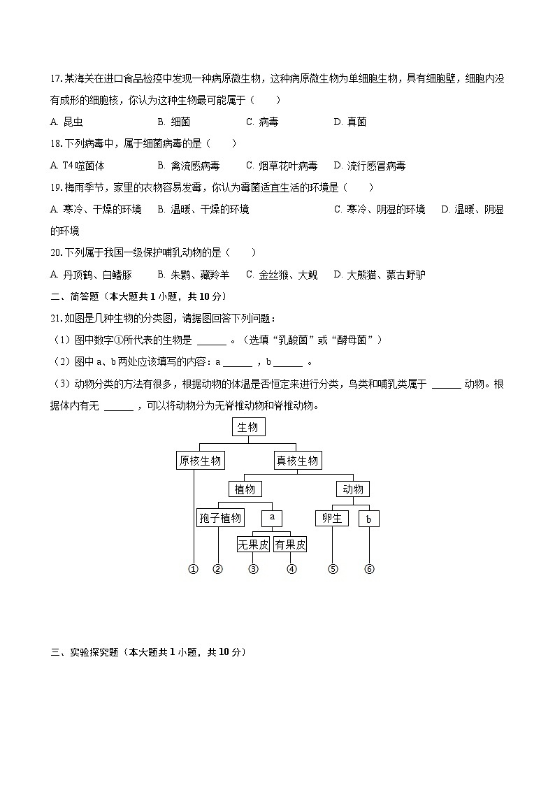 2023-2024学年江苏省盐城市盐都区第一共同体八年级(上)月考生物试卷(10月份)(含解析)第3页