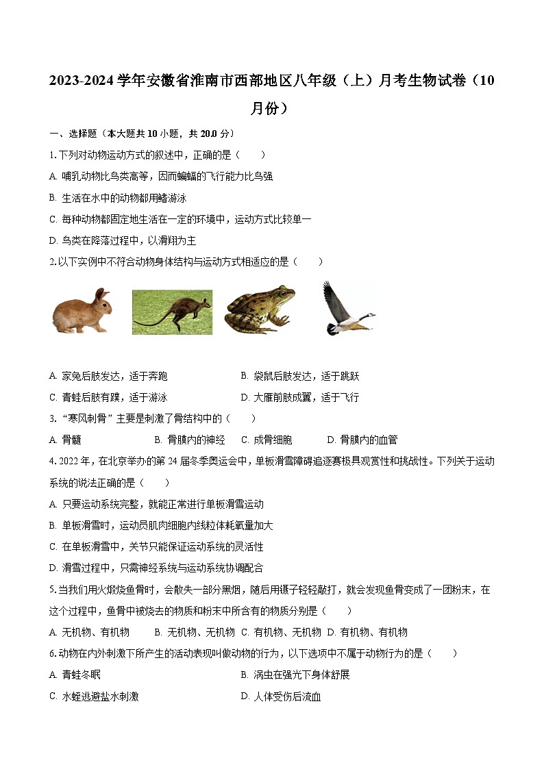 2023-2024学年安徽省淮南市西部地区八年级(上)月考生物试卷(10月份)(含解析)第1页