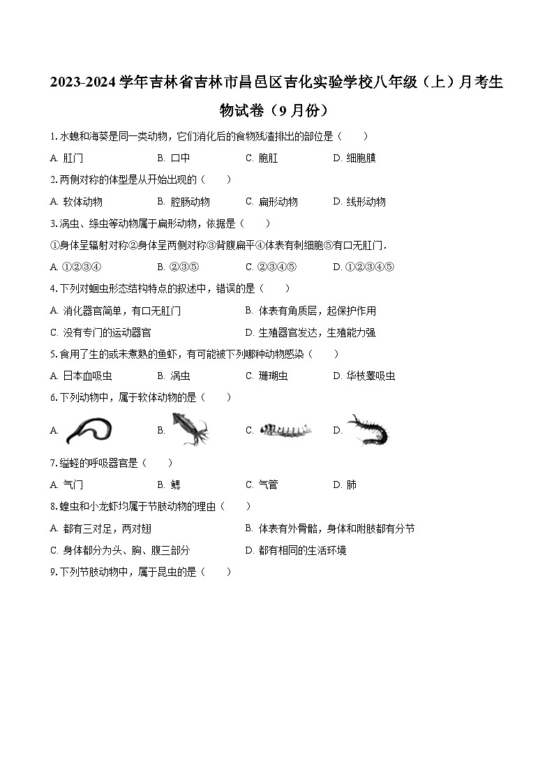 2023-2024学年吉林省吉林市昌邑区吉化实验学校八年级(上)月考生物试卷(9月份)(含解析)第1页