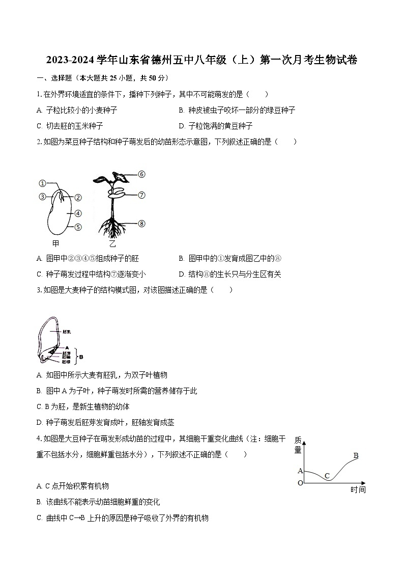 2023-2024学年山东省德州五中八年级（上）第一次月考生物试卷（含解析）01