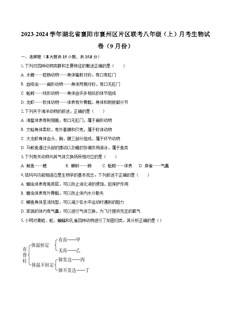 2023-2024学年湖北省襄阳市襄州区片区联考八年级(上)月考生物试卷(9月份)(含解析)第1页