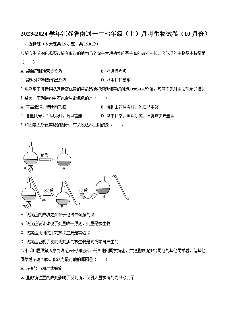 2023-2024学年江苏省南通一中七年级(上)月考生物试卷(10月份)(含解析)01