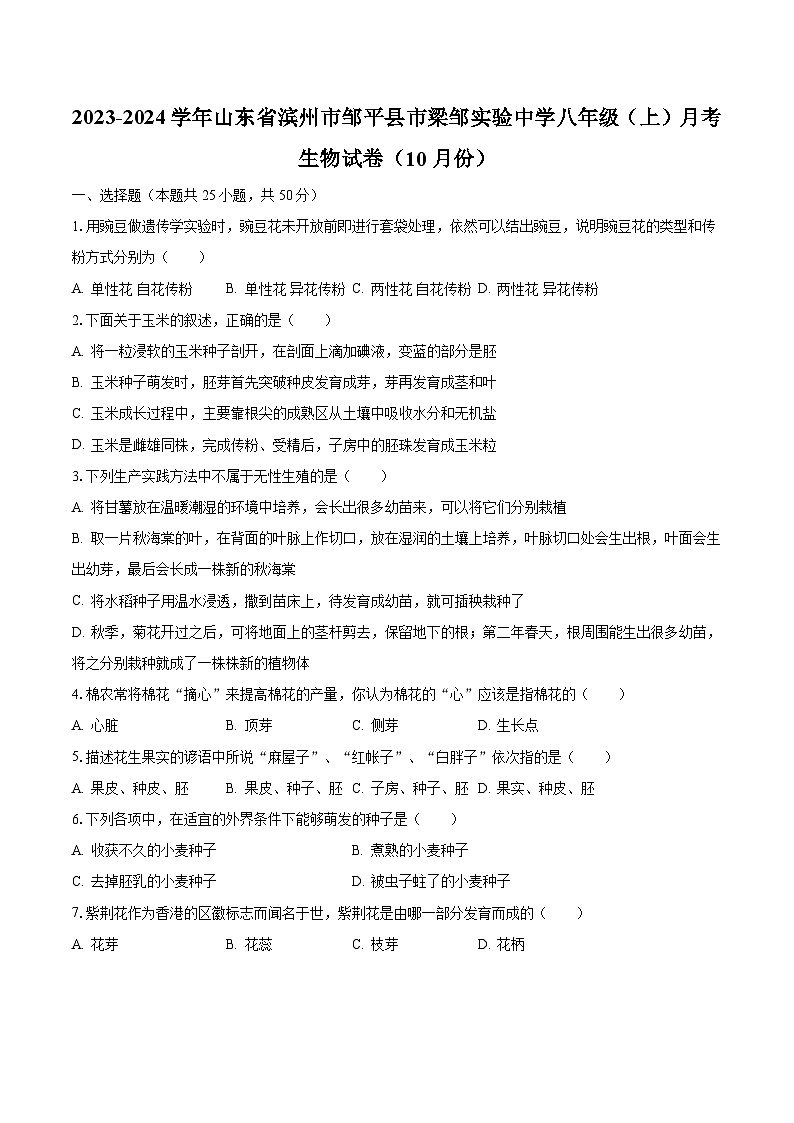 2023-2024学年山东省滨州市邹平县市梁邹实验中学八年级(上)月考生物试卷(10月份)(含解析)第1页