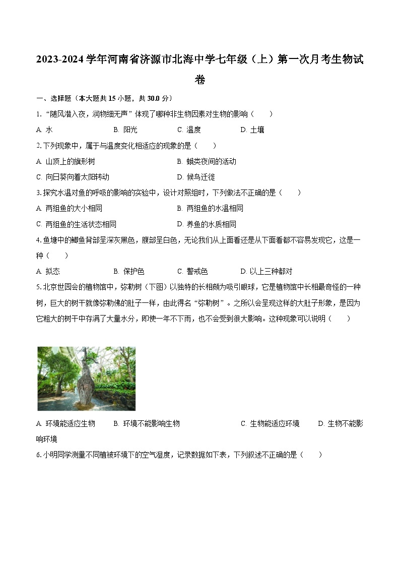 2023-2024学年河南省济源市北海中学七年级（上）第一次月考生物试卷（含解析）01