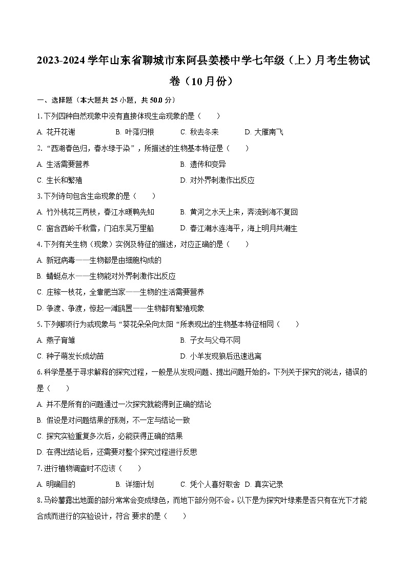 2023-2024学年山东省聊城市东阿县姜楼中学七年级（上）月考生物试卷（10月份）（含解析）01