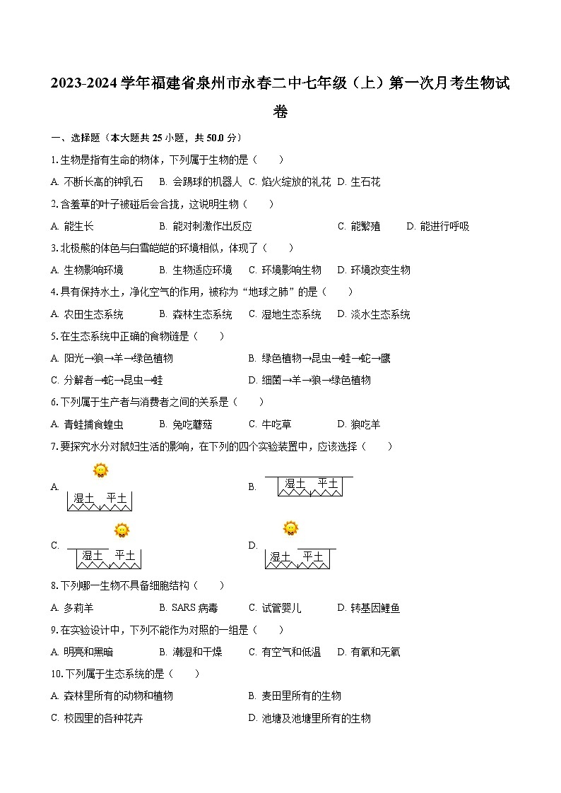 福建省泉州市永春二中2023-2024学年七年级上学期第一次月考生物学试卷第1页