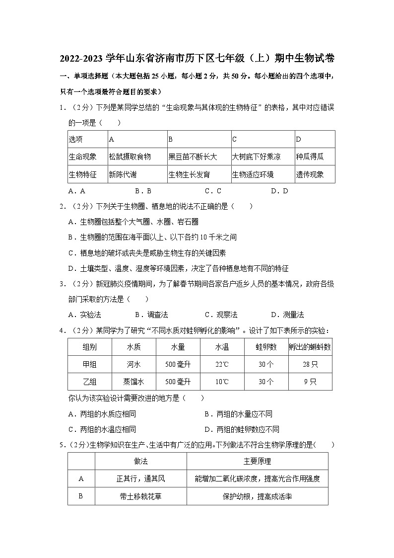 山东省济南市历下区2022-2023学年七年级上学期期中生物试卷01