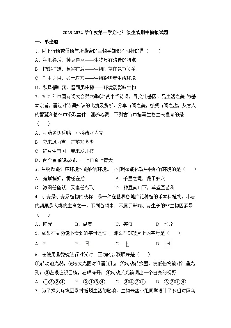 江蘇省鹽城市建湖縣2023-2024學(xué)年七年級(jí)上學(xué)期期中生物試題第1頁(yè)