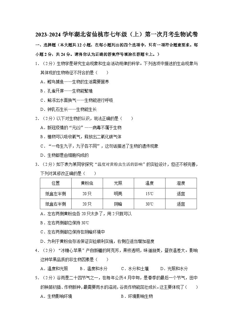 湖北省仙桃市2023-2024学年七年级上学期第一次月考生物学试卷第1页