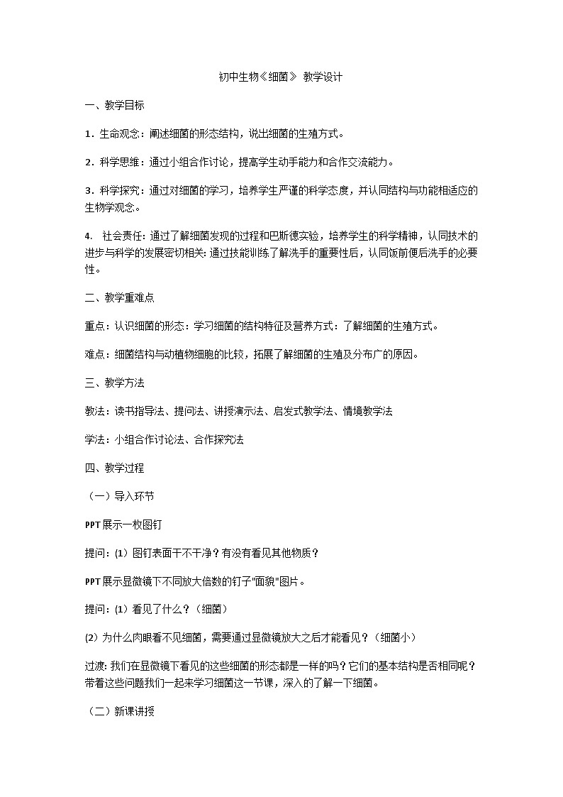 初中生物 细菌 教学设计01