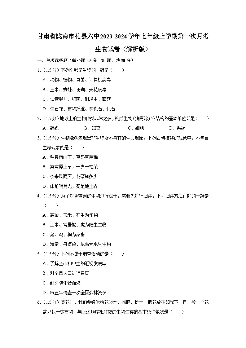 甘肃省陇南市礼县六中2023-2024学年七年级上学期第一次月考生物试卷第1页
