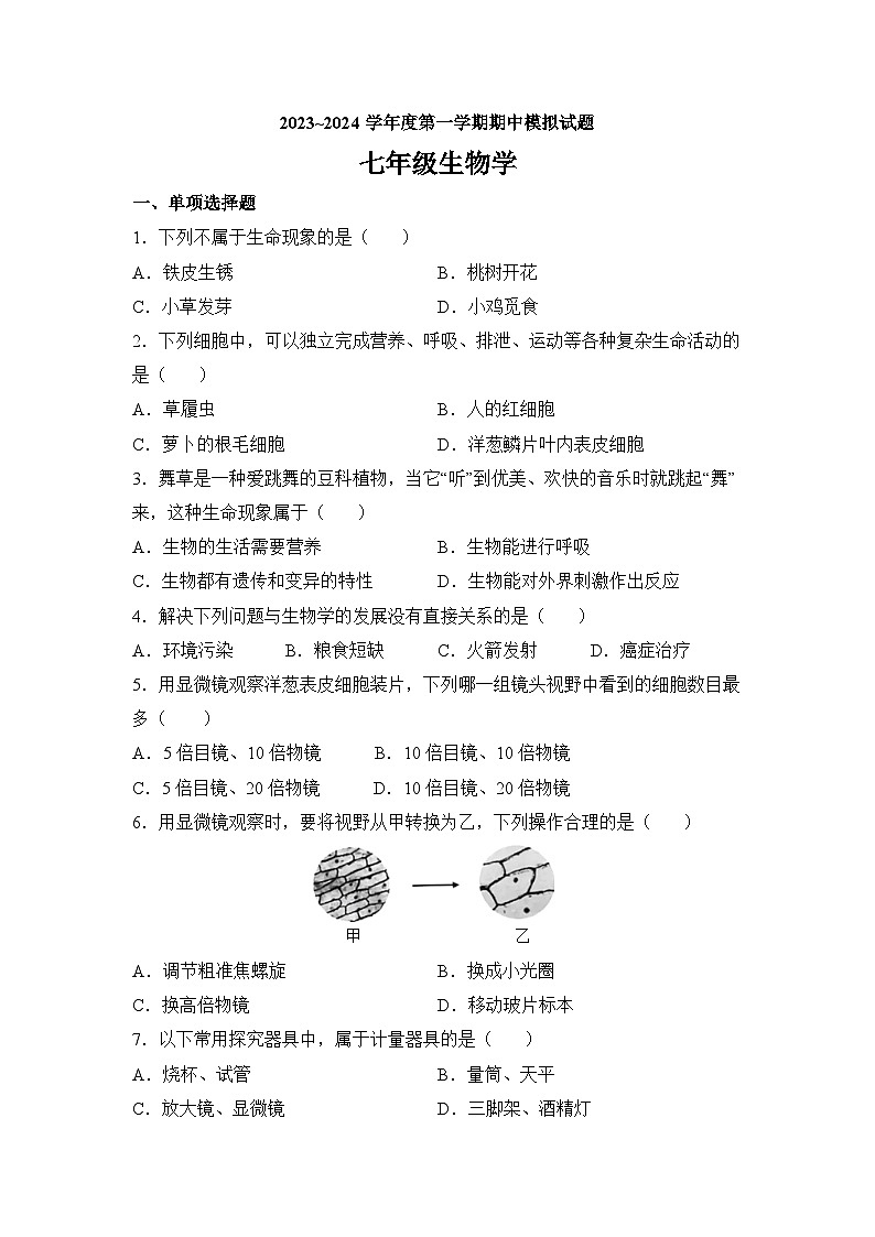 江苏省盐城市建湖县2023-2024学年七年级上学期期中模拟生物试题第1页
