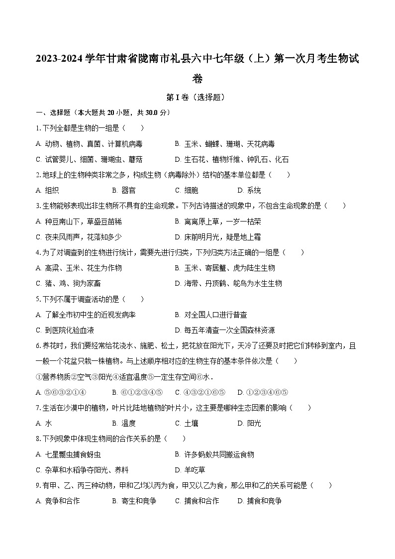 2023-2024学年甘肃省陇南市礼县六中七年级（上）第一次月考生物试卷(含解析）01