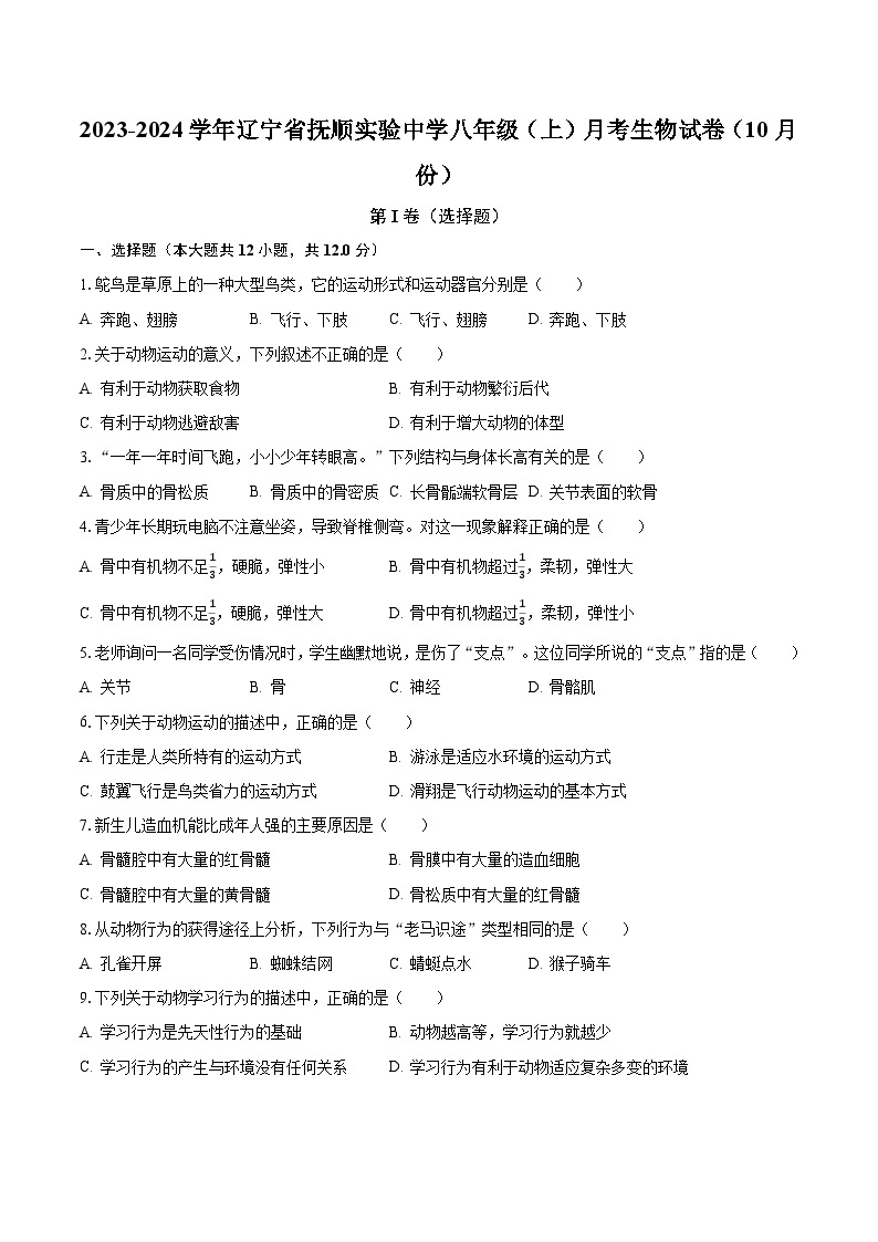 2023-2024学年辽宁省抚顺实验中学八年级（上）月考生物试卷（10月份）(含解析）01