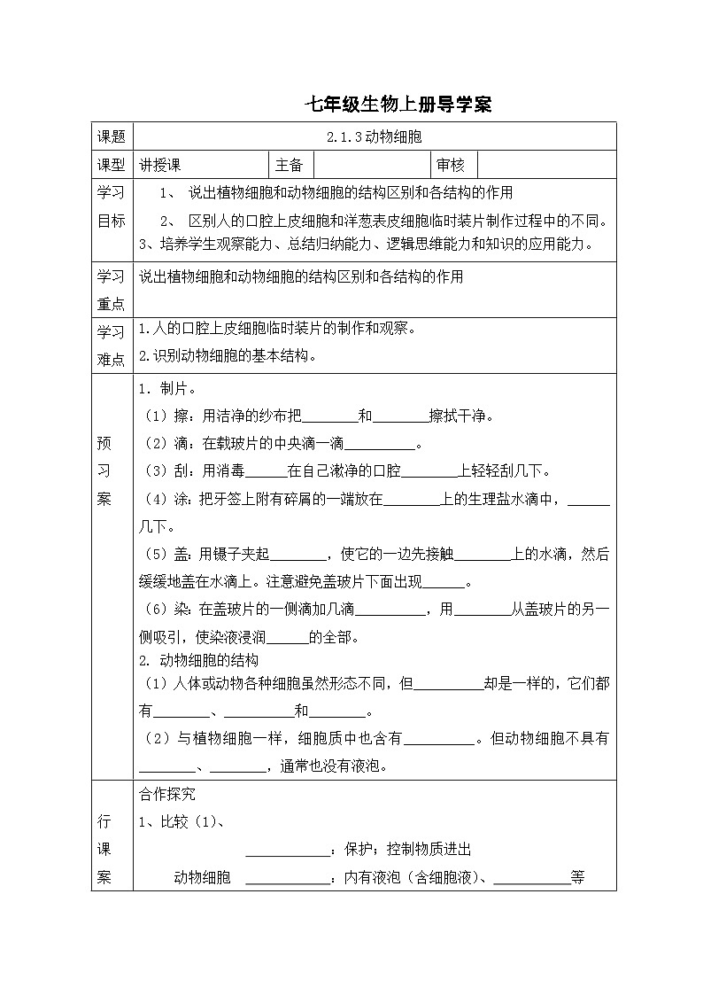 2.1.3 动物细胞 导学案 人教版七年级生物上册第1页