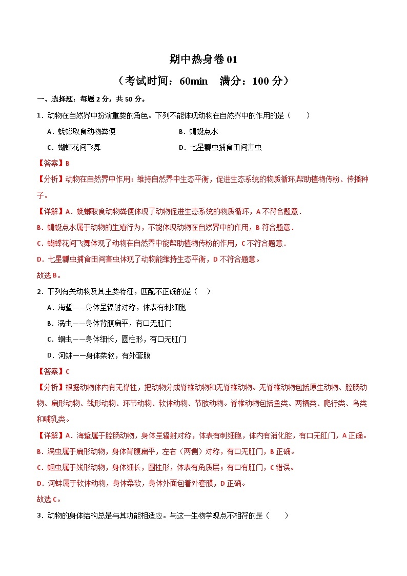 【期中模拟】（人教版）2023-2024学年八年级生物上册 期中真题分类专题汇编 期中热身卷01.zip01