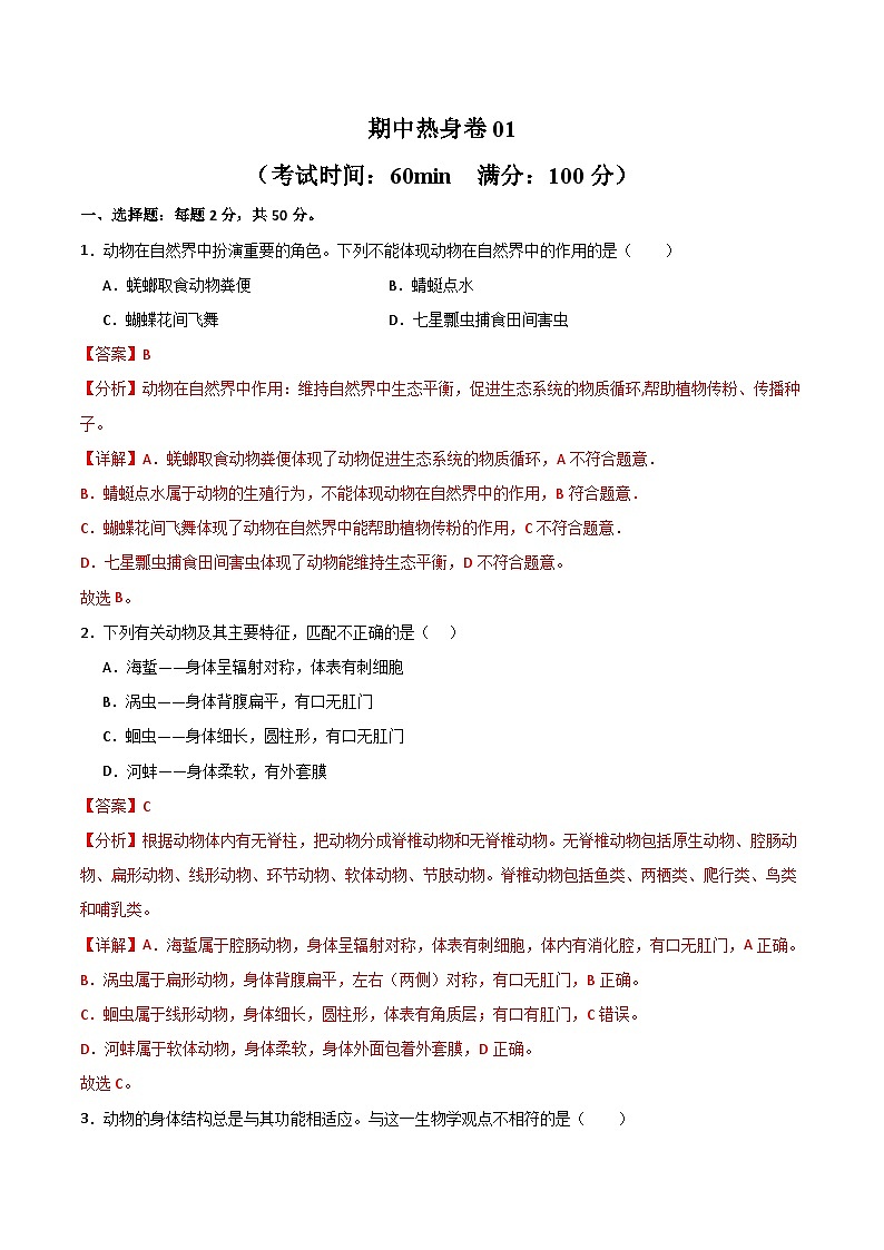 【期中模拟】(人教版)2023-2024学年八年级生物上册 期中真题分类专题汇编 期中热身卷01.zip01