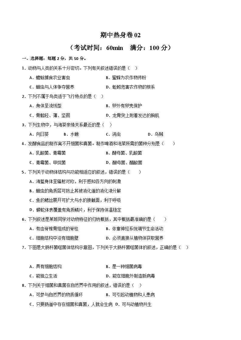 【期中模拟】（人教版）2023-2024学年八年级生物上册 期中真题分类专题汇编 期中热身卷02.zip01