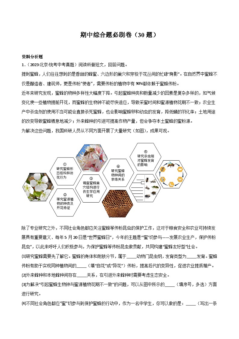 【期中真题】(人教版)2023-2024学年八年级生物上学期期中真题分类专题汇编-高频非选择题 (解析版)01