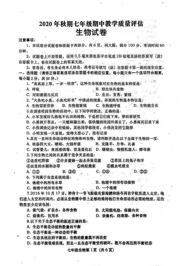河南省南阳市社旗县2020--2021学年七年级上学期期中生物试题01