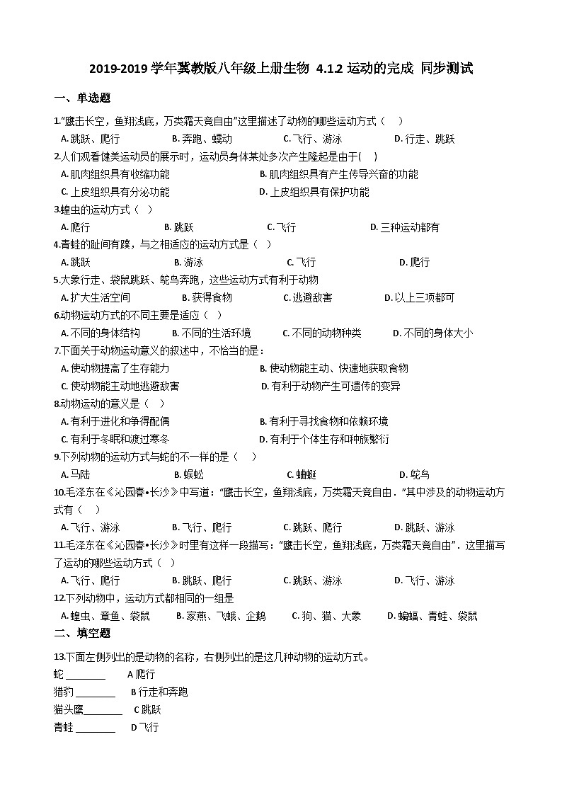 冀教版八年级上册生物 4.1.2运动的完成 同步测试与解析01